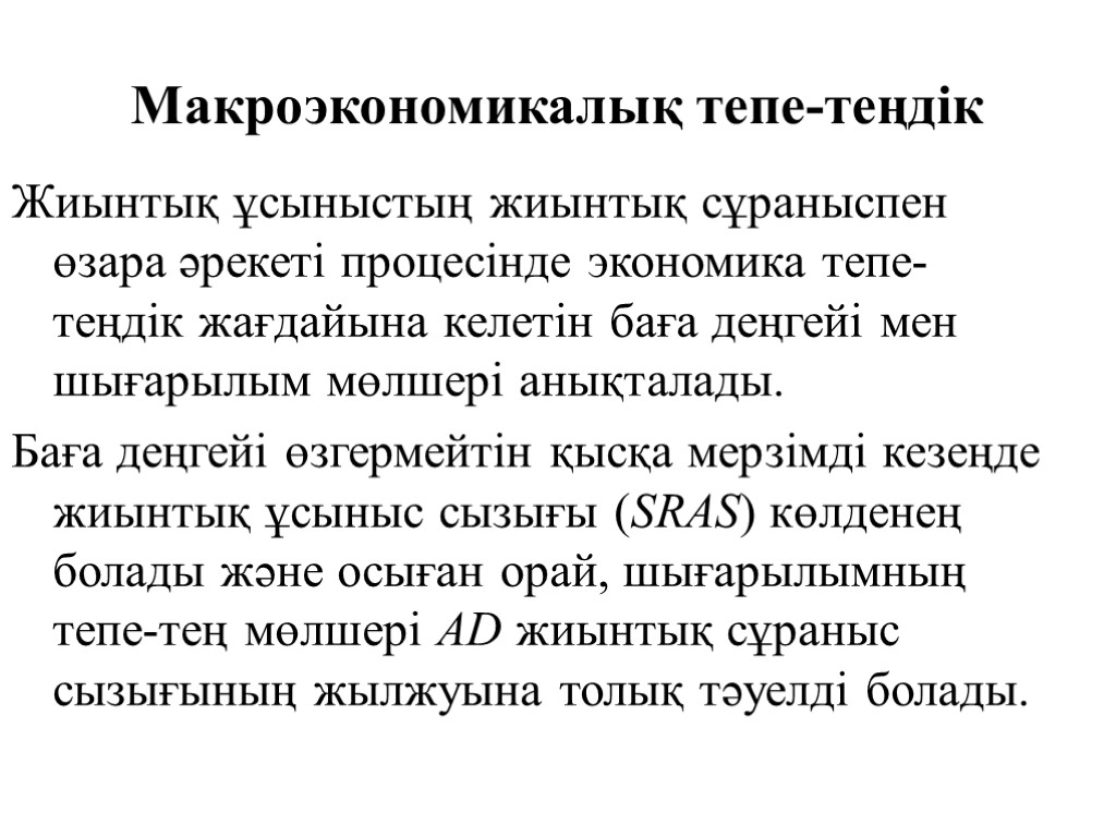 Макроэкономикалық тепе-теңдік Жиынтық ұсыныстың жиынтық сұраныспен өзара әрекеті процесінде экономика тепе-теңдік жағдайына келетін баға